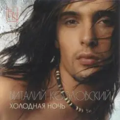 Виталий Козловский - Comme toi слушать онлайн