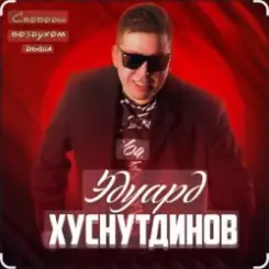 Эдуард Хуснутдинов - Красавица востока слушать онлайн