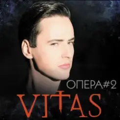 Витас - Опера №2 слушать онлайн