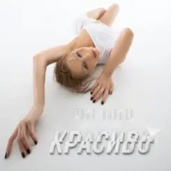 Тина Кароль - Красиво слушать онлайн