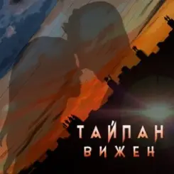 Тайпан - Вижен слушать онлайн