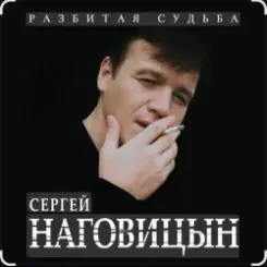 Сергей Наговицын - Охота слушать онлайн