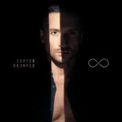 Сергей Лазарев - Дурман слушать онлайн