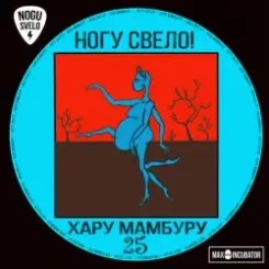 Ногу Свело! - You Are Big слушать онлайн