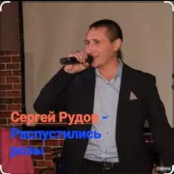 Сергей Рудов - Распустились розы слушать онлайн