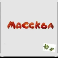 Массква - 7 Этаж слушать онлайн