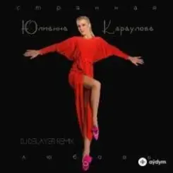 Юлианна Караулова - Странная_Любовь (MAXPLAY Remix) слушать онлайн