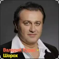 Валерий Курас - Шорох слушать онлайн