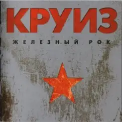 группа Круиз - Не падай духом слушать онлайн