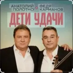 Анатолий Полотно & Федя Карманов - Мальдивы слушать онлайн