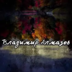 Владимир Алмазов - Опять идет дождь слушать онлайн