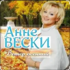 Анне Вески - Листья жёлтые слушать онлайн