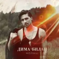 Дима Билан - Мечтатели слушать онлайн