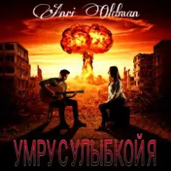 Anei Oldman - Умру с улыбкой я слушать онлайн