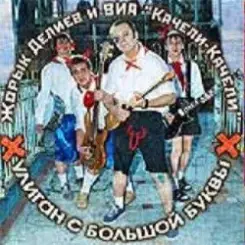 Георгий Делиев & Качели-Качели - Облака слушать онлайн