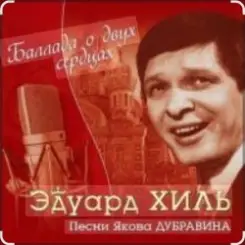 Эдуард Хиль - На безымянной высоте слушать онлайн