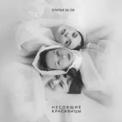 Платья за 130 - Человек с красными глазами слушать онлайн
