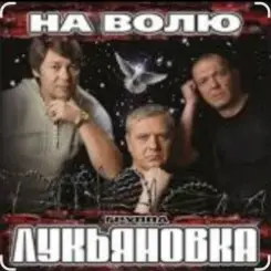 группа Лукьяновка - Не грусти, братишка слушать онлайн