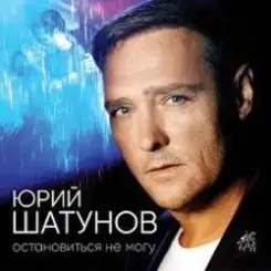 Юрий Шатунов - Не спорь со мной слушать онлайн
