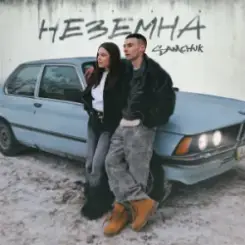 SAMCHUK - Неземна слушать онлайн