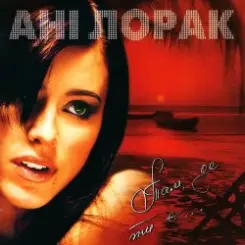 Ани Лорак - Поцілуй слушать онлайн