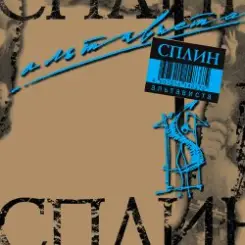 Сплин - Альтависта слушать онлайн