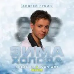 Андрей Губин - Зима-Холода слушать онлайн