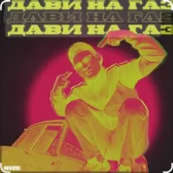 Ryze - Дави на газ слушать онлайн