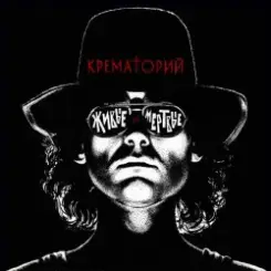 Крематорий - Мусорный ветер слушать онлайн