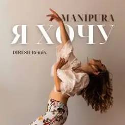 MANIPURA - Я хочу слушать онлайн
