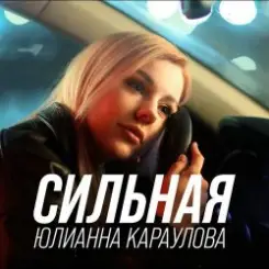 Юлианна Караулова - Сильная слушать онлайн