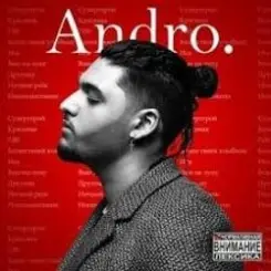 Andro - Вою на луну слушать онлайн