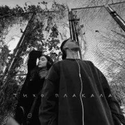 YAKTAK feat. Nichka - Тихо Плакала слушать онлайн