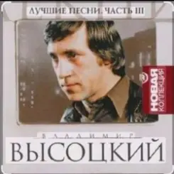Владимир Высоцкий - Переселение душ слушать онлайн