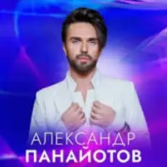 Александр Панайотов - Снег слушать онлайн