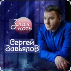 Сергей Завьялов - Злая ночь слушать онлайн