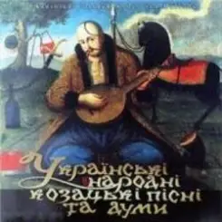 І. Козловський - Засвистали козаченьки слушать онлайн