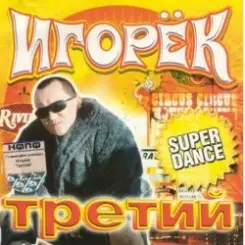 Игорек - А что девчонкам надо слушать онлайн