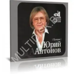 Юрий Антонов - Белый теплоход слушать онлайн