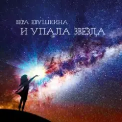 Вера Евушкина - Дай бабочкам слушать онлайн