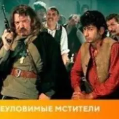 К/Ф “Неуловимые мстители” - Погоня слушать онлайн
