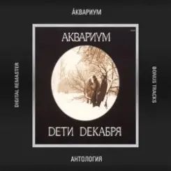 Аквариум - 212-85-06 слушать онлайн