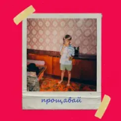 Olivan - Прощавай слушать онлайн