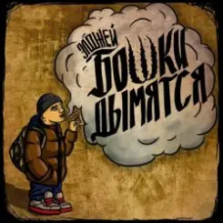 Элджей - Бошки Дымятся слушать онлайн