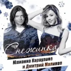 Дмитрий Маликов ft. Юлианна Караулова - Песня О Снежинке слушать онлайн