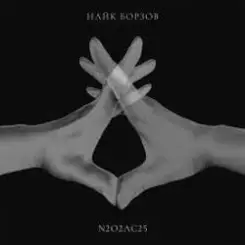Найк Борзов - Кислород (Acoustic Version) слушать онлайн
