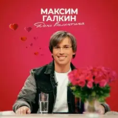 Максим Галкин - День Валентина слушать онлайн