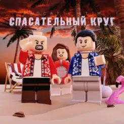 Рапсат & ST1M - Спасательный круг слушать онлайн