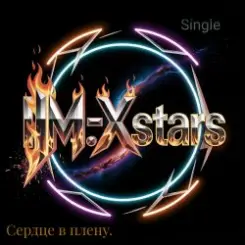 I.M.-Xstars - Сердце в плену. слушать онлайн