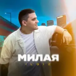 IL'GiZ - Милая слушать онлайн